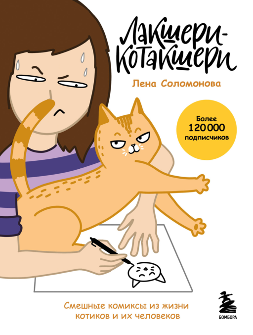 Лакшери-Котакшери. Смешные комиксы из жизни котиков и их человеков (новый формат)