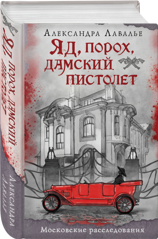 Яд, порох, дамский пистолет