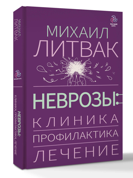 Неврозы: клиника, профилактика, лечение