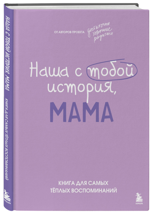 Наша с тобой история, мама. Книга для самых теплых воспоминаний