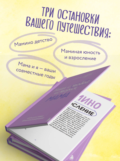 Наша с тобой история, мама. Книга для самых теплых воспоминаний