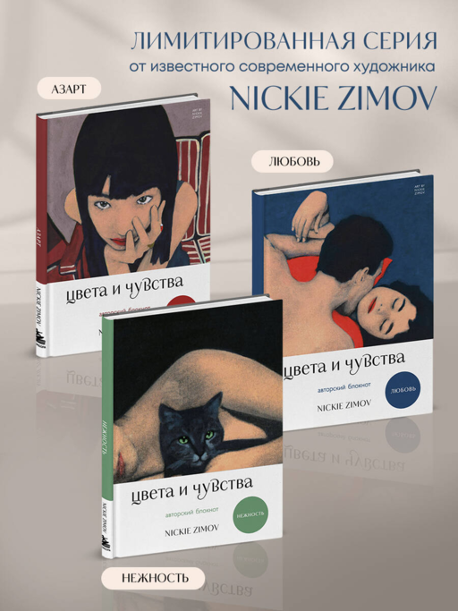 Цвета и чувства. Авторский блокнот Nickie Zimov (любовь)