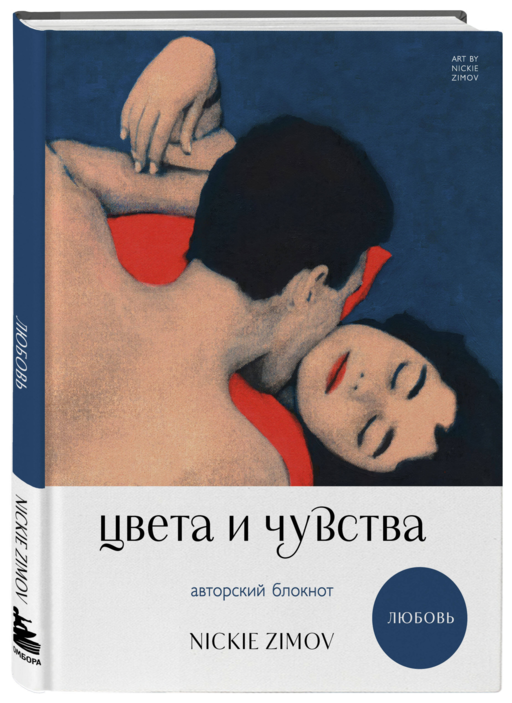Цвета и чувства. Авторский блокнот Nickie Zimov (любовь)