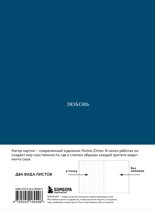 Цвета и чувства. Авторский блокнот Nickie Zimov (любовь)