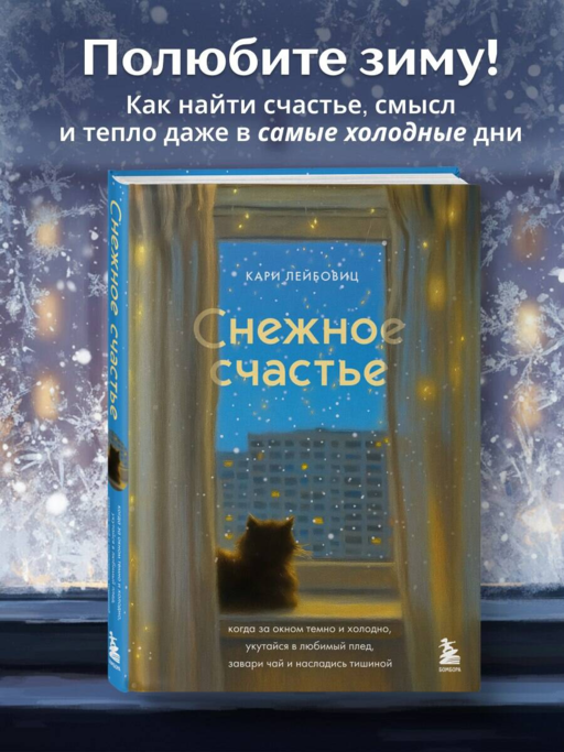 Снежное счастье. Когда за окном темно и холодно, укутайся в любимый плед, завари чай и насладись тишиной