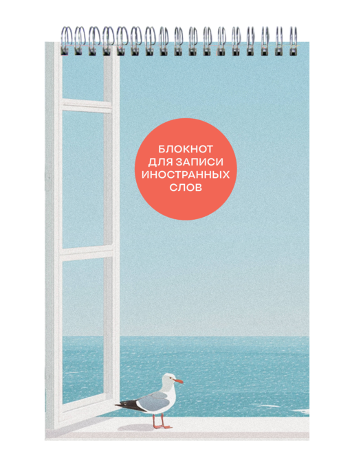 Блокнот для записи иностранных слов на пружине (Мечтательная чайка)