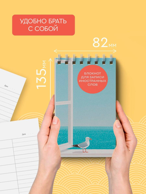 Блокнот для записи иностранных слов на пружине (Мечтательная чайка)