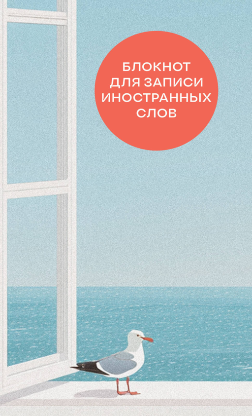 Блокнот для записи иностранных слов на пружине (Мечтательная чайка)