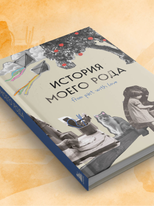 История моего рода. Как познакомиться с прошлым своей семьи и найти себя. Воркбук для исследования родословной