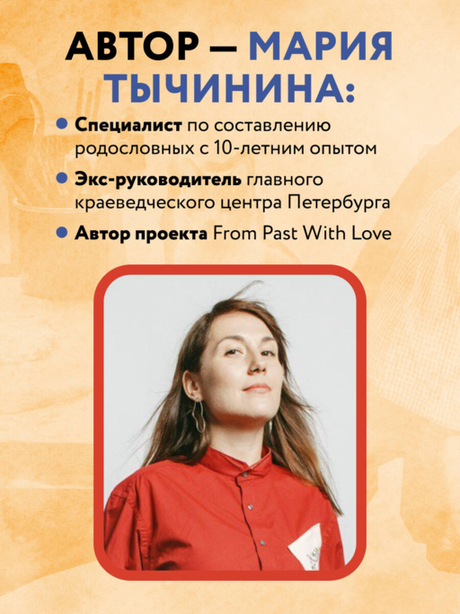 История моего рода. Как познакомиться с прошлым своей семьи и найти себя. Воркбук для исследования родословной