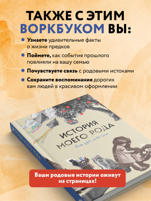 История моего рода. Как познакомиться с прошлым своей семьи и найти себя. Воркбук для исследования родословной