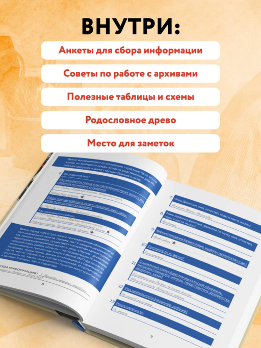 История моего рода. Как познакомиться с прошлым своей семьи и найти себя. Воркбук для исследования родословной