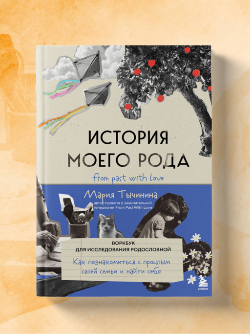 История моего рода. Как познакомиться с прошлым своей семьи и найти себя. Воркбук для исследования родословной