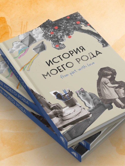 История моего рода. Как познакомиться с прошлым своей семьи и найти себя. Воркбук для исследования родословной