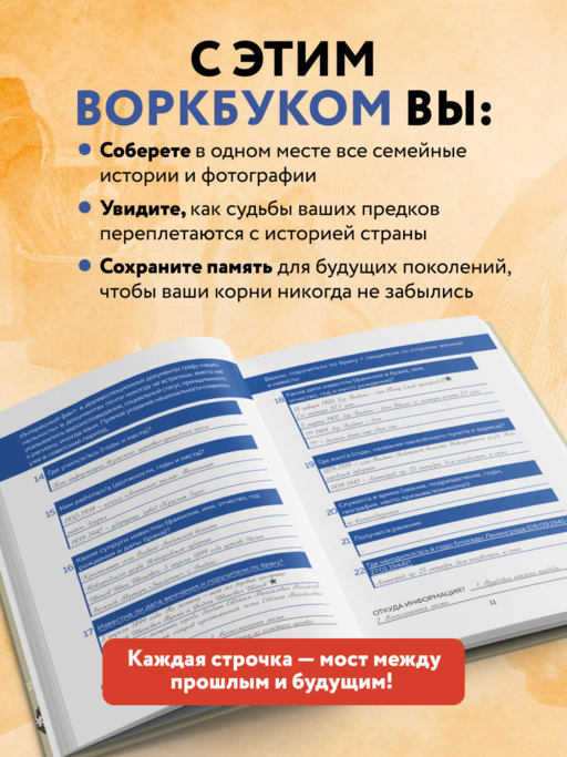 История моего рода. Как познакомиться с прошлым своей семьи и найти себя. Воркбук для исследования родословной