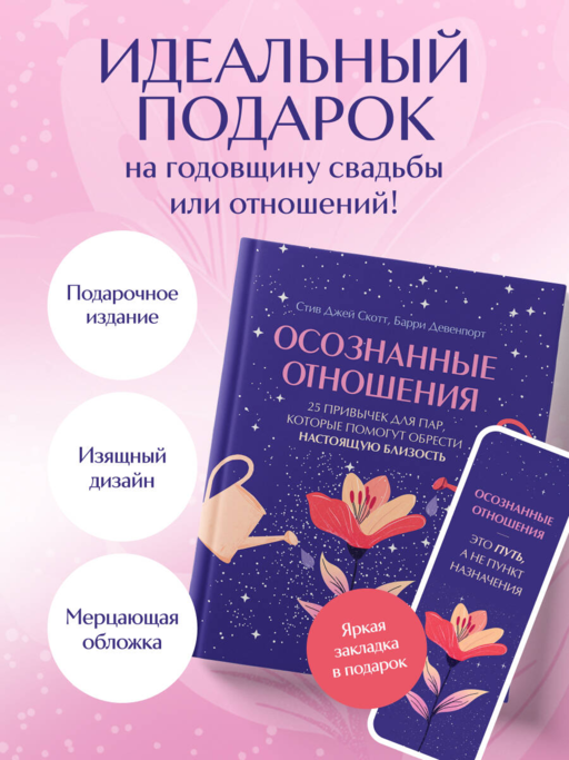Осознанные отношения. 25 привычек для пар, которые помогут обрести настоящую близость (подарочная)
