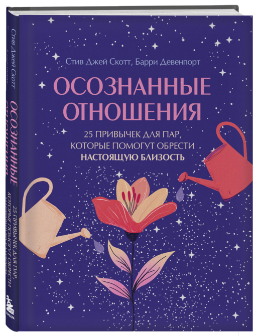 Осознанные отношения. 25 привычек для пар, которые помогут обрести настоящую близость (подарочная)
