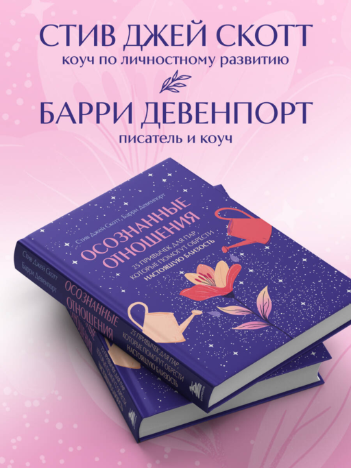 Осознанные отношения. 25 привычек для пар, которые помогут обрести настоящую близость (подарочная)