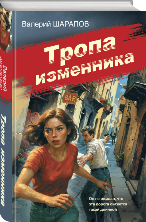 Тропа изменника