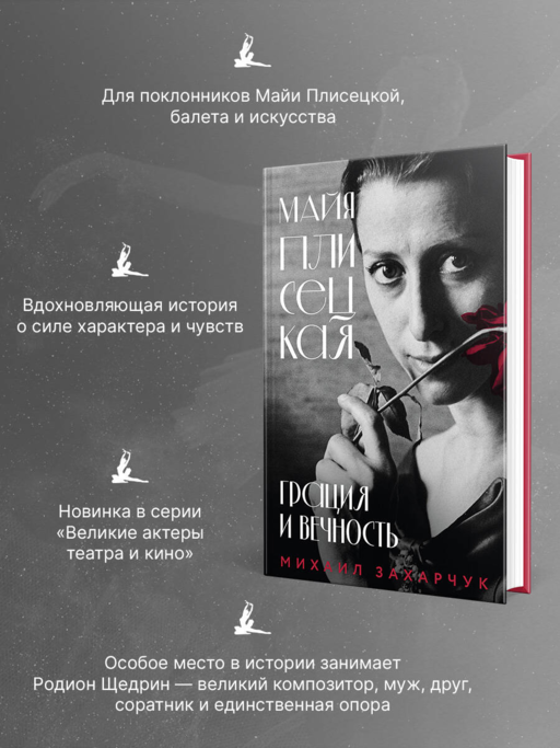 Майя Плисецкая. Грация и Вечность