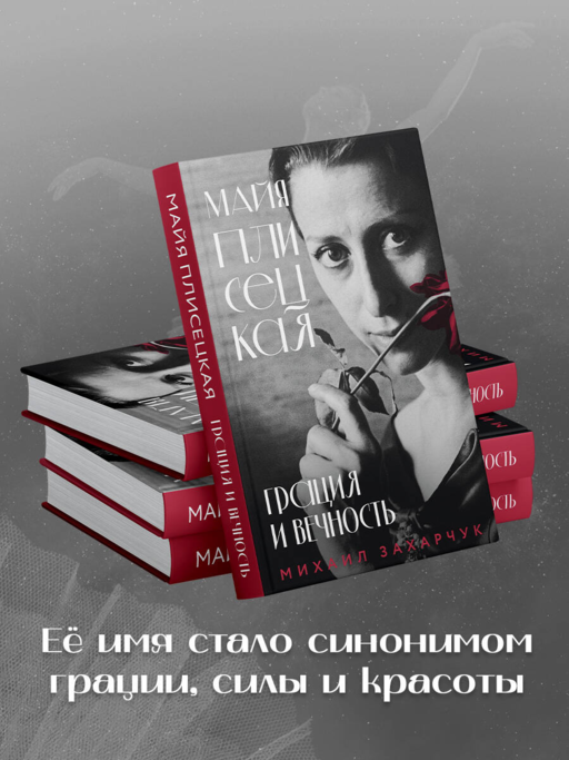 Майя Плисецкая. Грация и Вечность