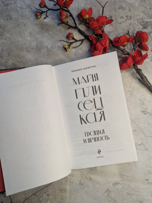 Майя Плисецкая. Грация и Вечность
