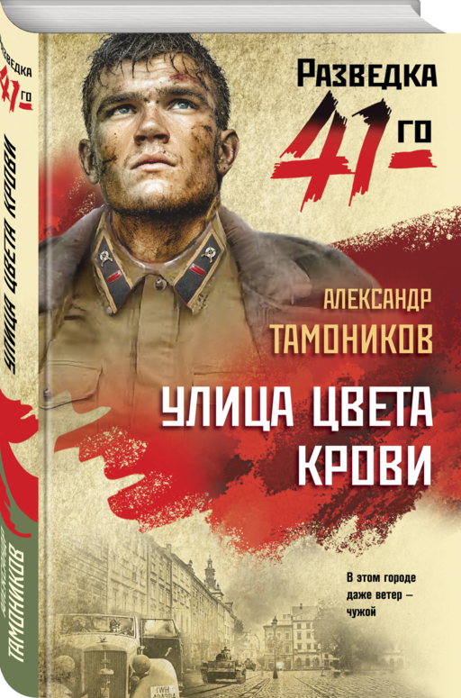 Улица цвета крови