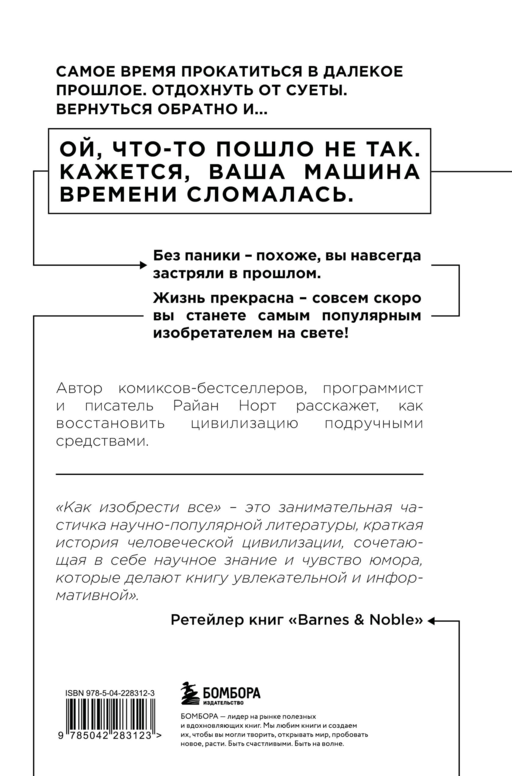 Как изобрести все. Создай цивилизацию с нуля. 2-е издание