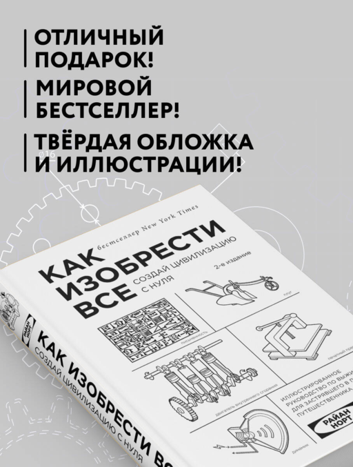 Как изобрести все. Создай цивилизацию с нуля. 2-е издание
