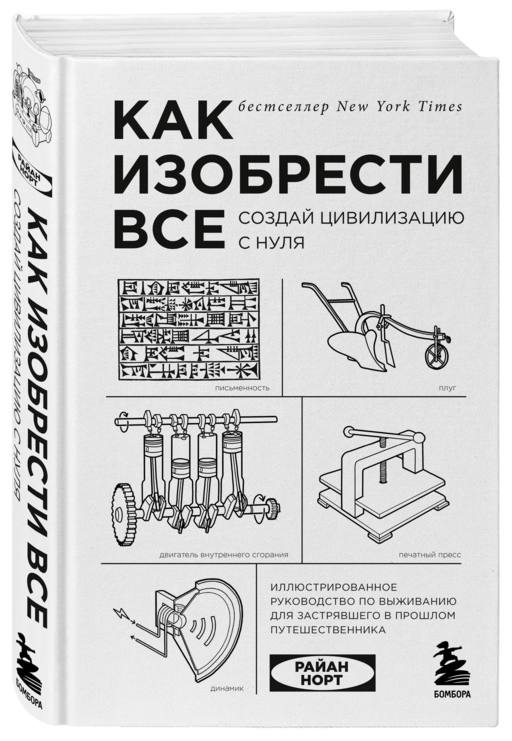 Как изобрести все. Создай цивилизацию с нуля. 2-е издание