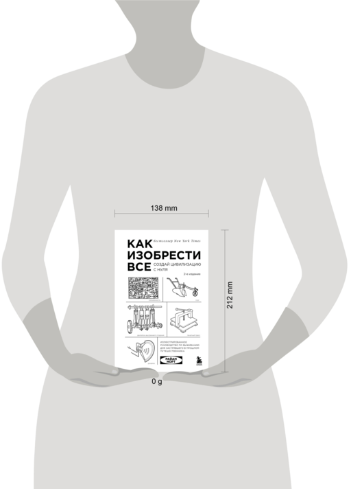 Как изобрести все. Создай цивилизацию с нуля. 2-е издание