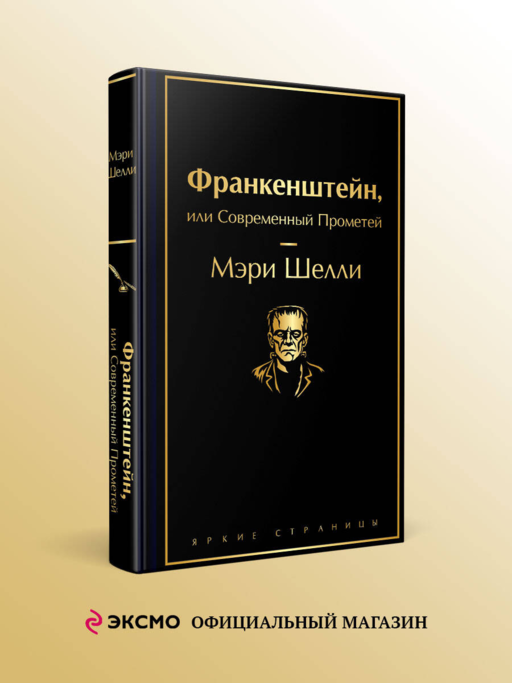 Франкенштейн, или Современный Прометей