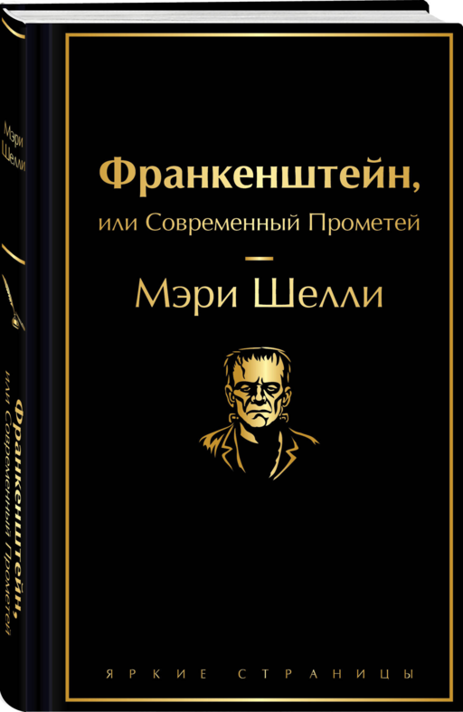 Франкенштейн, или Современный Прометей
