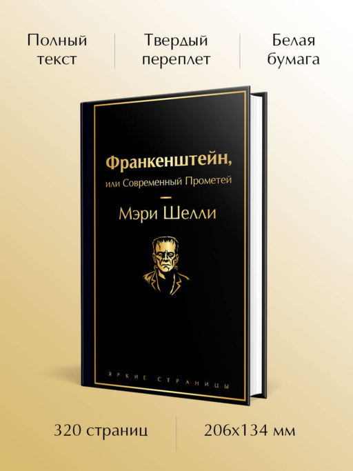 Франкенштейн, или Современный Прометей