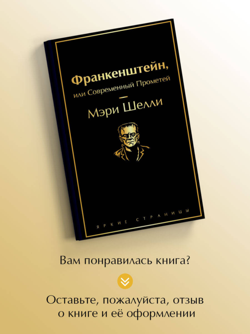 Франкенштейн, или Современный Прометей