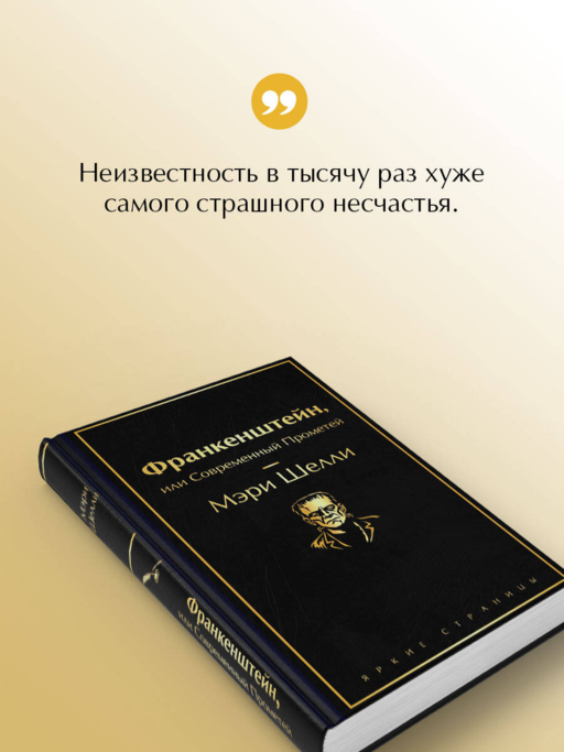 Франкенштейн, или Современный Прометей