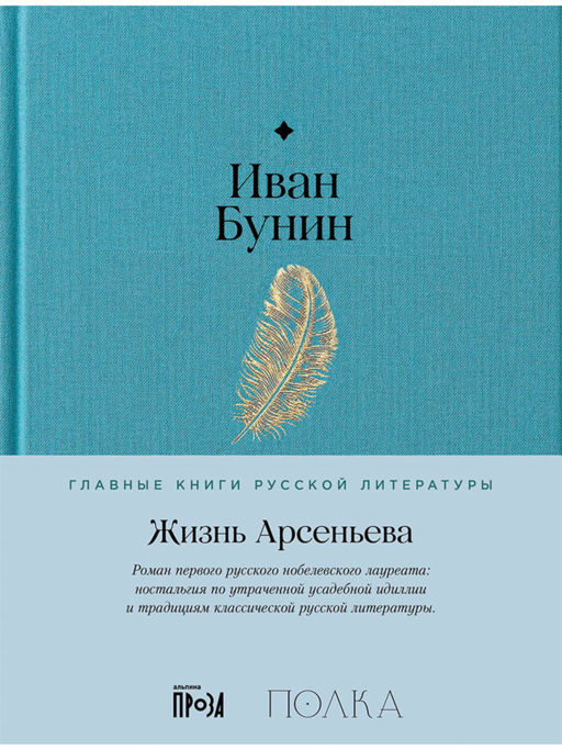 Жизнь Арсеньева