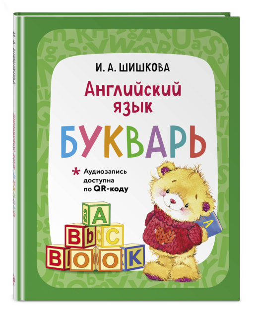 Английский язык. Букварь