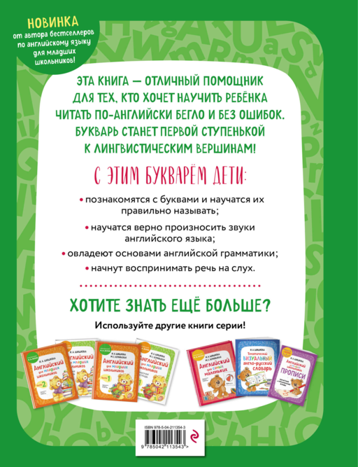 Английский язык. Букварь