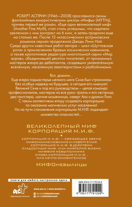 МИФЫ. Корпорация М.И.Ф.