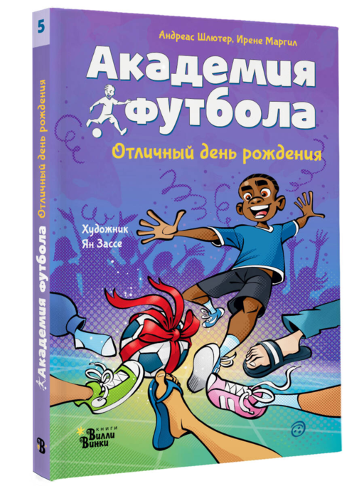 Академия футбола. Отличный день рождения