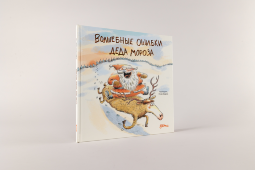 Волшебные ошибки Деда Мороза