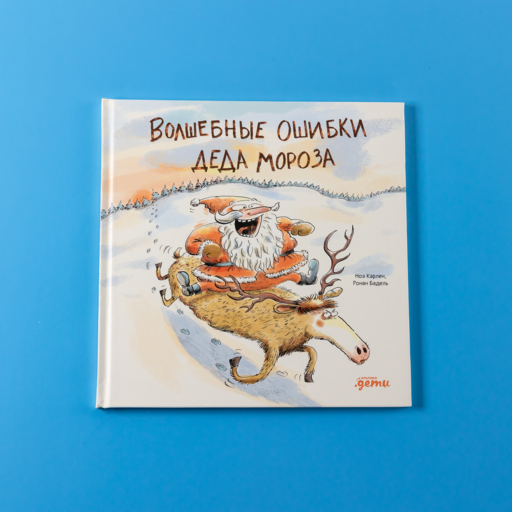 Волшебные ошибки Деда Мороза