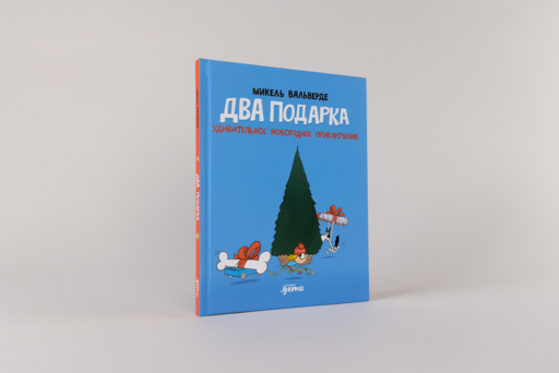 Два подарка. Удивительное новогоднее приключение