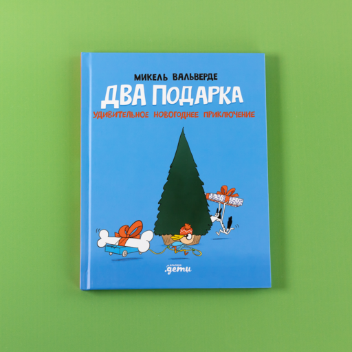 Два подарка. Удивительное новогоднее приключение