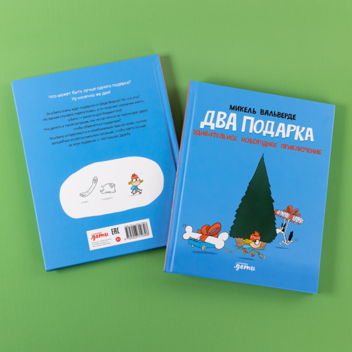 Два подарка. Удивительное новогоднее приключение