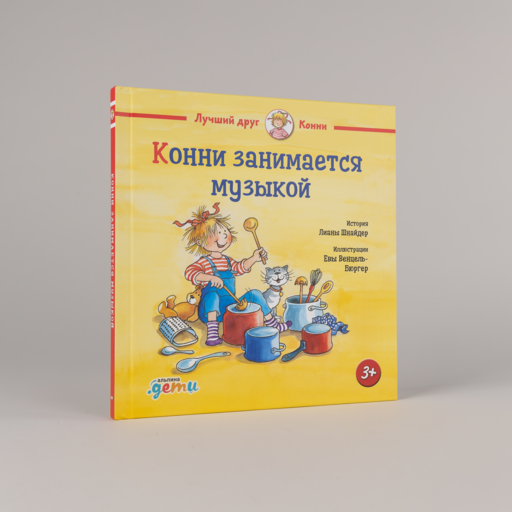 Конни занимается музыкой