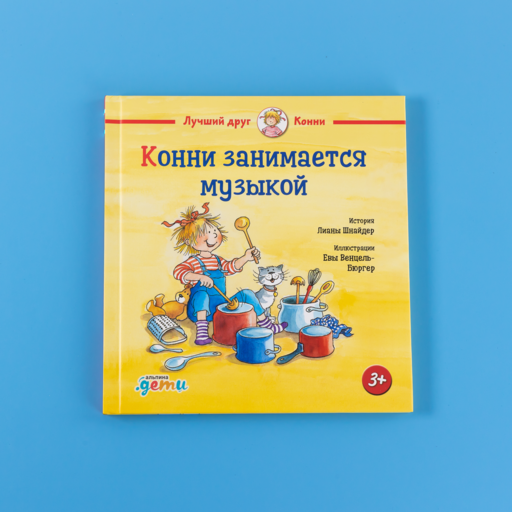 Конни занимается музыкой