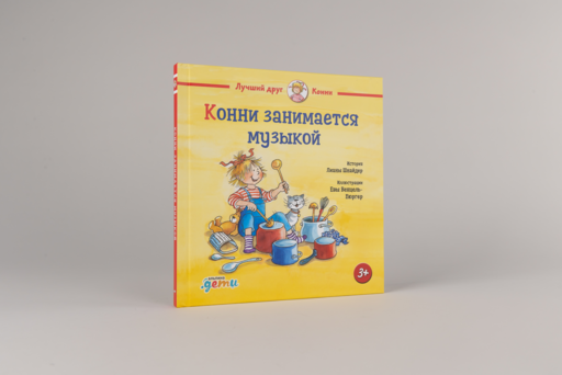 Конни занимается музыкой