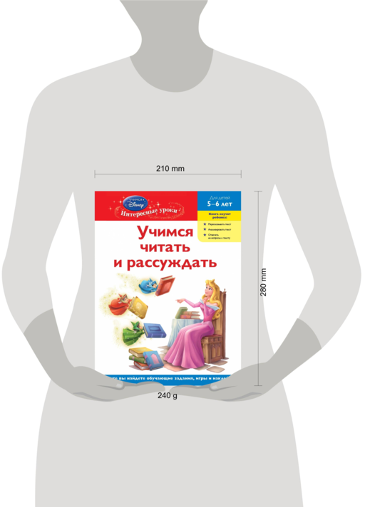 Учимся читать и рассуждать: для детей 5-6 лет (Disney Princess)